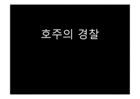 호주의 경찰 레포트-1