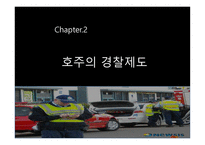 호주의 경찰 레포트-7