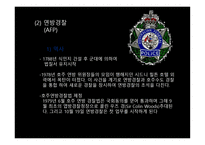 호주의 경찰 레포트-9