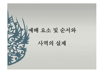 예배 요소 및 순서와 사역의 실제-2