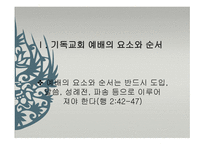 예배 요소 및 순서와 사역의 실제-3