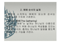 예배 요소 및 순서와 사역의 실제-7