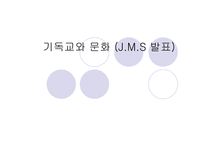 기독교와 문화 JMS발표-1
