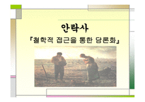 안락사의 철학적 접근을 통한 담론화-1