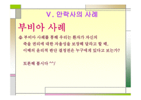 안락사의 철학적 접근을 통한 담론화-18