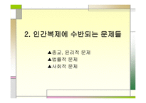 인간복제 개론 레포트-11