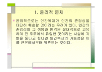 인간복제 개론 레포트-12