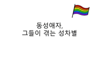 동성애자 그들이 겪는 성차별-1