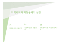 지역사회복지론 지역사회와 자원봉사의 실천-2