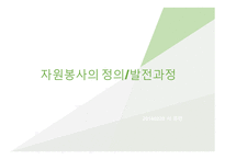 지역사회복지론 지역사회와 자원봉사의 실천-14