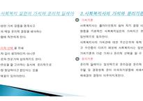 사회복지 실천의 가치와 윤리1-3