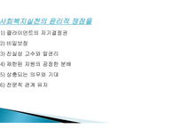 사회복지 실천의 가치와 윤리1-8