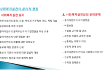 사회복지 실천의 가치와 윤리1-12