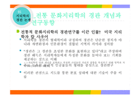 종교 경관 연구 시론 신문화지리학 중심-3