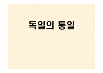 독일의 통일 레포트-1