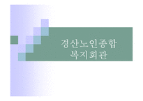 경산 노인종합복지회관-1