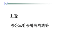 경산 노인종합복지회관-3