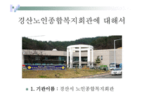 경산 노인종합복지회관-4