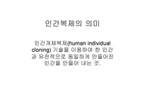 인간복제의 의미-1