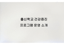 출신학교 건강증진 프로그램 운영 소개-1