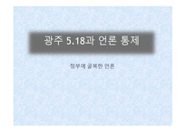 광주 518과 언론통제 정부에 굴복한 언론-1