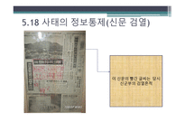 광주 518과 언론통제 정부에 굴복한 언론-4