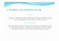 부산시 노인고용정책-6