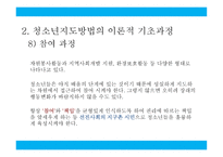 청소년 지도 방법론 이론적 기초2-13