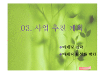 사업계획서 콩 다이어트 음료-18