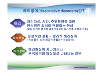 해리장애의 이해-2