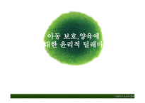 아동보호양육에 대한 윤리적 딜레마-1