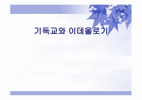 기독교와 이데올로기-1
