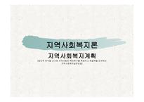 지역사회복지계획안-1