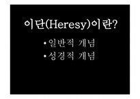 기독교와 문화 이단에 대하여-2