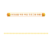 여대생을 위한 취업프로그램-1