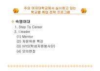 여대생을 위한 취업프로그램-11