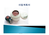 고추장 사업 사업계획서-1