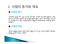 고추장 사업 사업계획서-4