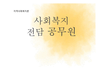 사회복지전담공무원-1