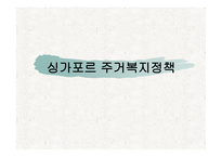싱가포르 주거복지정책-1