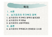 싱가포르 주거복지정책-2