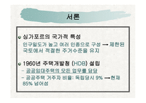 싱가포르 주거복지정책-3