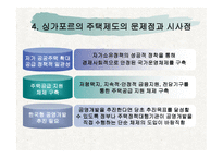 싱가포르 주거복지정책-16