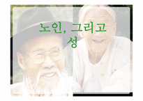 노인 그리고 성-1