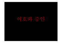 여호와증인 레포트-1