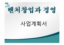 이벤트 중매업 사업계획서-1