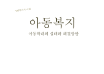 아동복지아동학대의 실태와 해결방안-1
