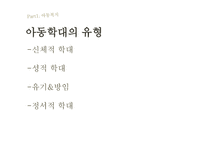 아동복지아동학대의 실태와 해결방안-6
