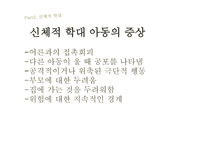 아동복지아동학대의 실태와 해결방안-11