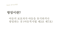 아동복지아동학대의 실태와 해결방안-18